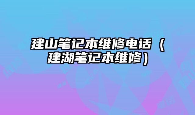 建山筆記本維修電話（建湖筆記本維修）
