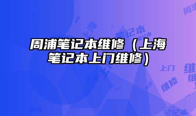 周浦筆記本維修（上海筆記本上門維修）