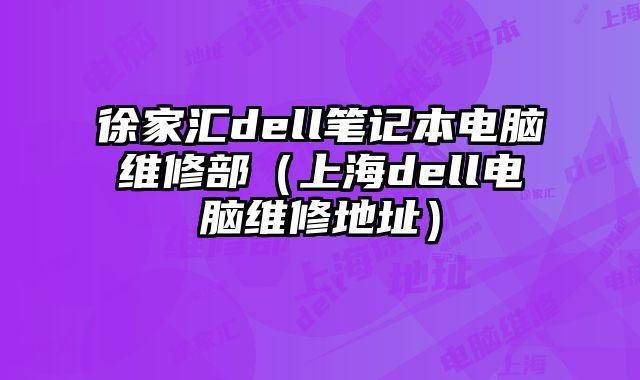 徐家匯dell筆記本電腦維修部（上海dell電腦維修地址）