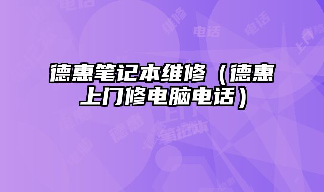 德惠筆記本維修（德惠上門修電腦電話）