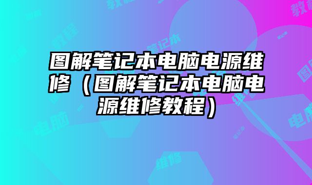 圖解筆記本電腦電源維修（圖解筆記本電腦電源維修教程）