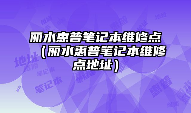 麗水惠普筆記本維修點（麗水惠普筆記本維修點地址）