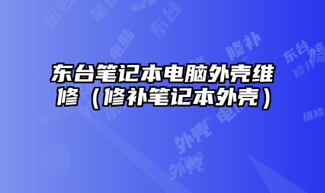 東臺筆記本電腦外殼維修（修補筆記本外殼）