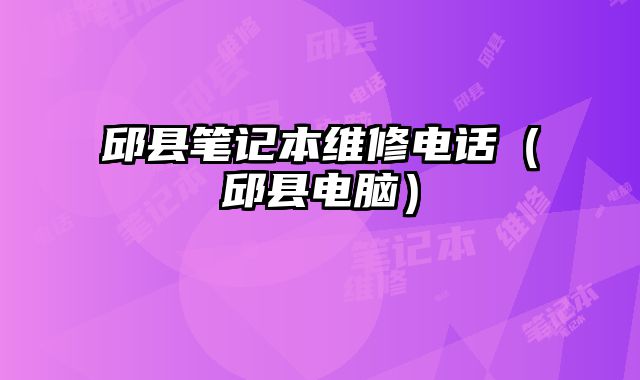 邱縣筆記本維修電話（邱縣電腦）