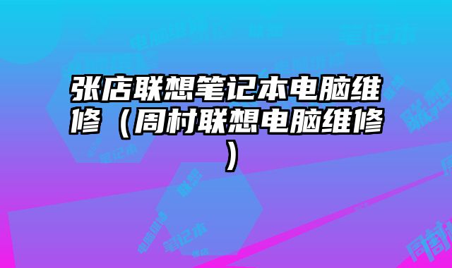 張店聯想筆記本電腦維修（周村聯想電腦維修）