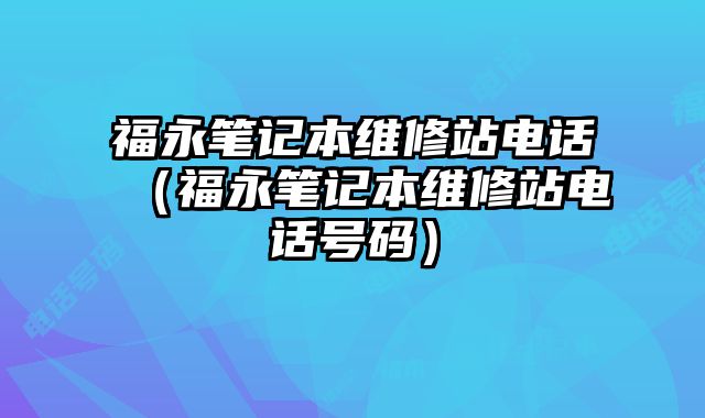 福永筆記本維修站電話（福永筆記本維修站電話號碼）