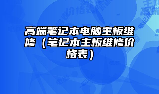 高端筆記本電腦主板維修（筆記本主板維修價(jià)格表）