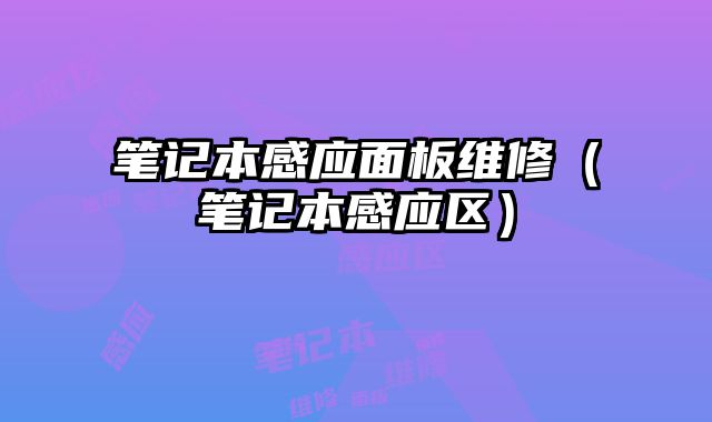 筆記本感應面板維修（筆記本感應區）