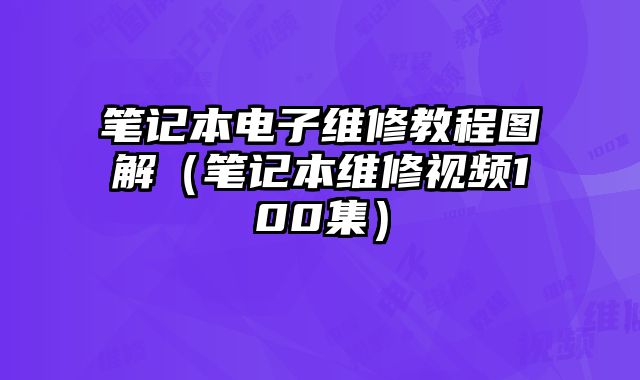 筆記本電子維修教程圖解（筆記本維修視頻100集）