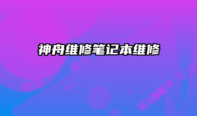 神舟維修筆記本維修
