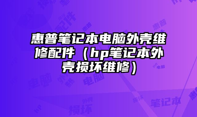 惠普筆記本電腦外殼維修配件（hp筆記本外殼損壞維修）