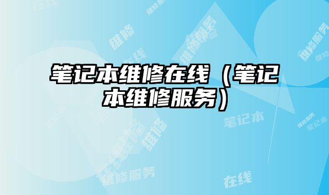 筆記本維修在線（筆記本維修服務）