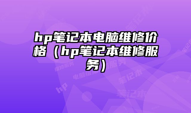 hp筆記本電腦維修價格（hp筆記本維修服務）