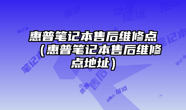 惠普筆記本售后維修點（惠普筆記本售后維修點地址）