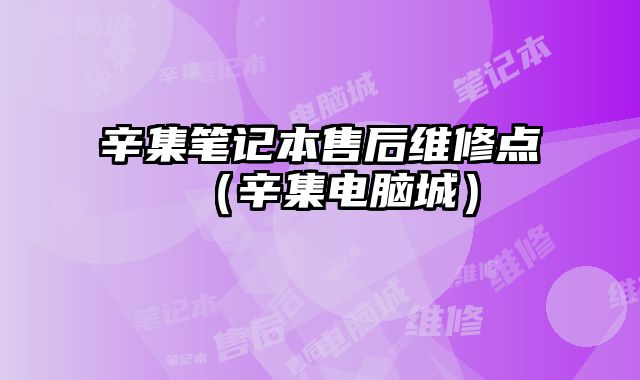 辛集筆記本售后維修點（辛集電腦城）