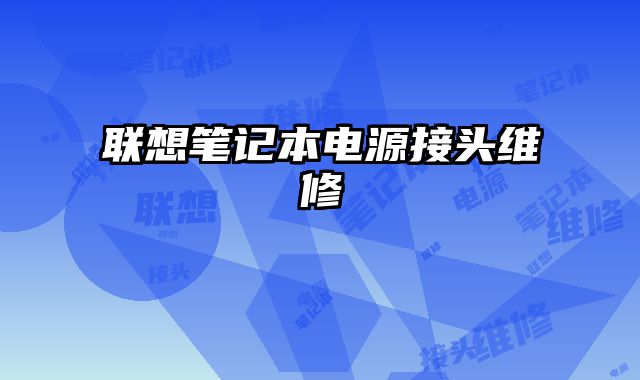 聯想筆記本電源接頭維修
