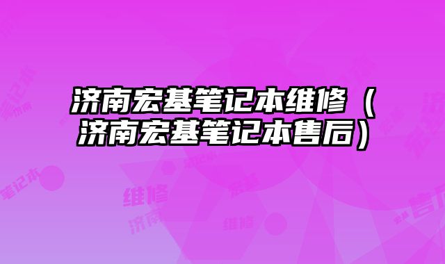 濟南宏基筆記本維修（濟南宏基筆記本售后）