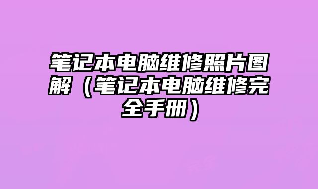 筆記本電腦維修照片圖解（筆記本電腦維修完全手冊）