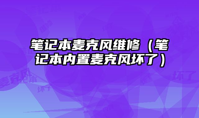 筆記本麥克風維修（筆記本內置麥克風壞了）