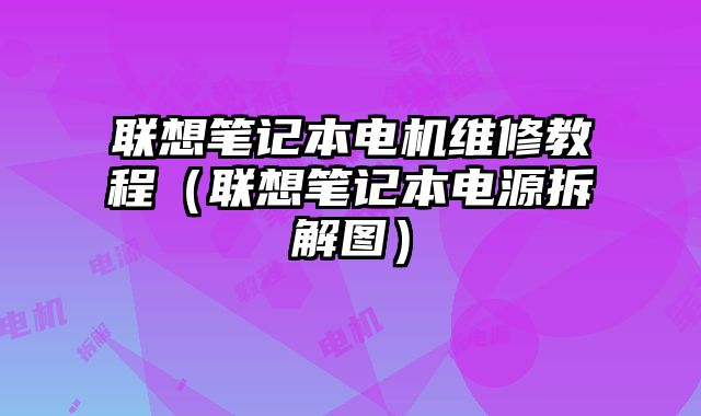 聯想筆記本電機維修教程（聯想筆記本電源拆解圖）