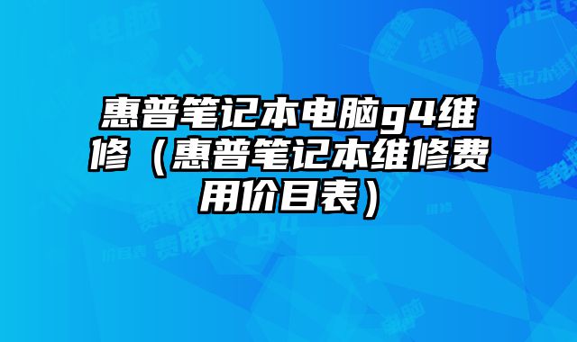 惠普筆記本電腦g4維修（惠普筆記本維修費用價目表）