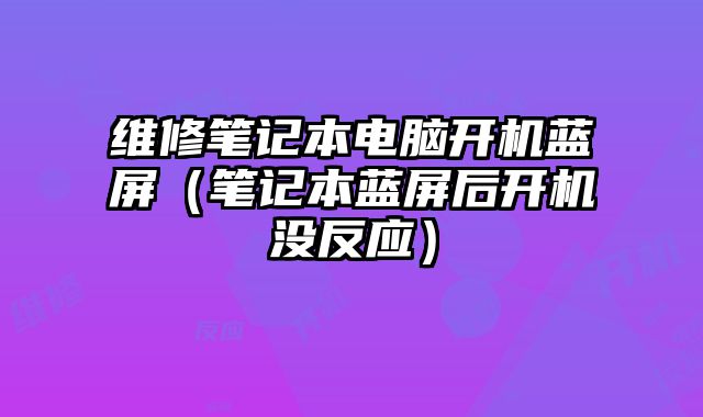 維修筆記本電腦開機藍屏（筆記本藍屏后開機沒反應）