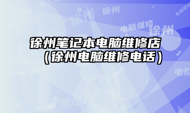 徐州筆記本電腦維修店（徐州電腦維修電話）