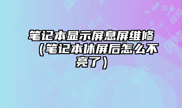 筆記本顯示屏息屏維修（筆記本休屏后怎么不亮了）