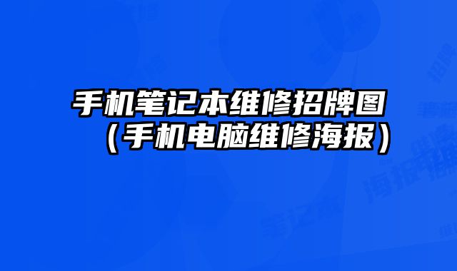 手機(jī)筆記本維修招牌圖（手機(jī)電腦維修海報(bào)）
