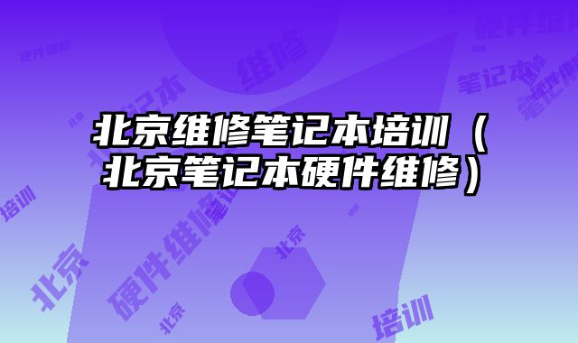 北京維修筆記本培訓（北京筆記本硬件維修）