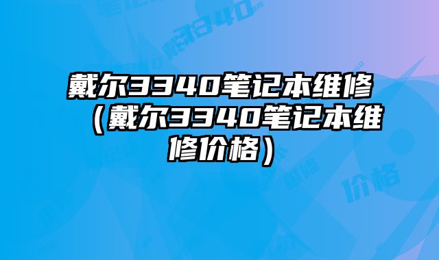 戴爾3340筆記本維修（戴爾3340筆記本維修價格）