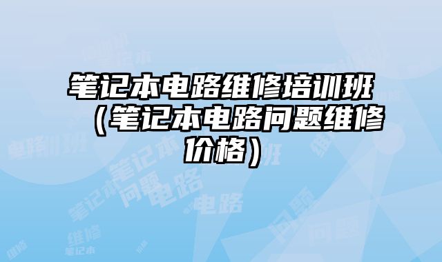 筆記本電路維修培訓班（筆記本電路問題維修價格）