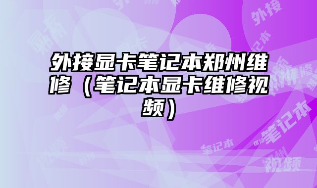 外接顯卡筆記本鄭州維修（筆記本顯卡維修視頻）