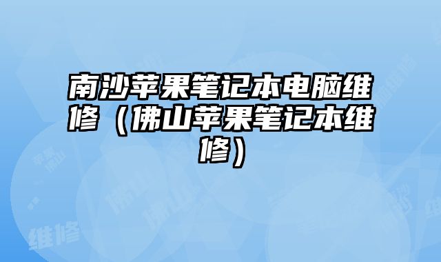 南沙蘋果筆記本電腦維修（佛山蘋果筆記本維修）
