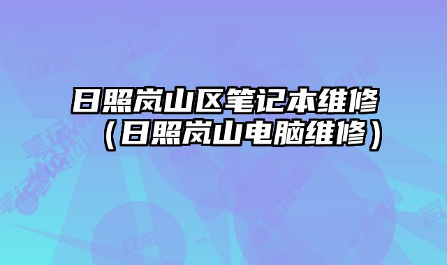 日照嵐山區筆記本維修（日照嵐山電腦維修）
