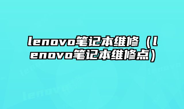 lenovo筆記本維修（lenovo筆記本維修點）
