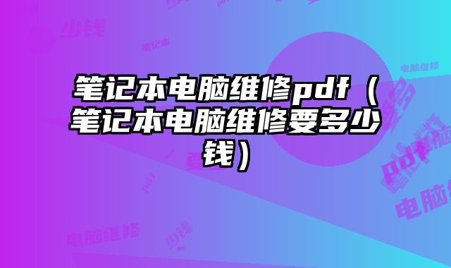 筆記本電腦維修pdf（筆記本電腦維修要多少錢）