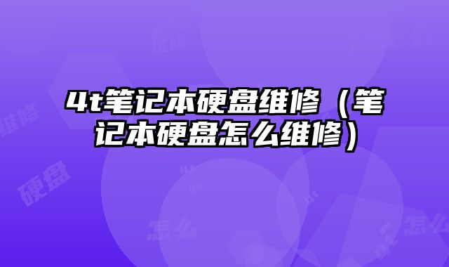 4t筆記本硬盤維修（筆記本硬盤怎么維修）