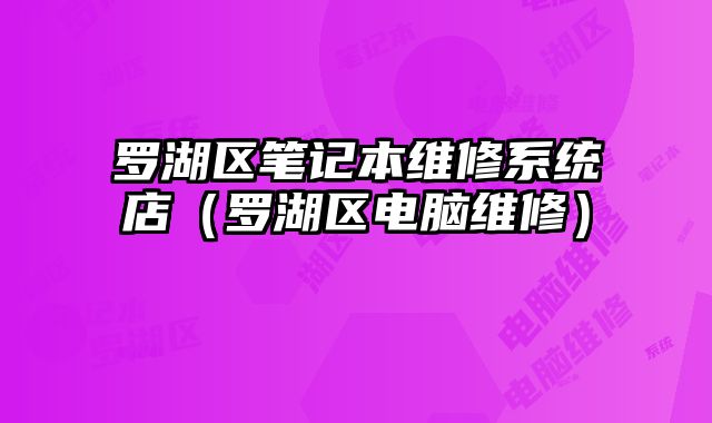 羅湖區筆記本維修系統店（羅湖區電腦維修）