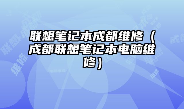 聯想筆記本成都維修（成都聯想筆記本電腦維修）