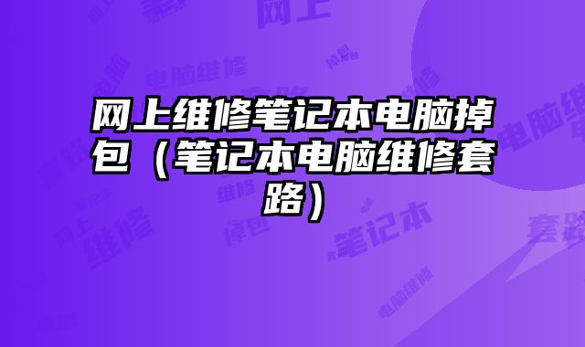 網上維修筆記本電腦掉包（筆記本電腦維修套路）