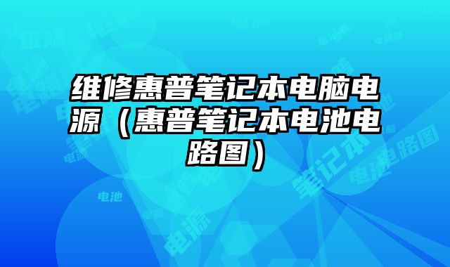 維修惠普筆記本電腦電源（惠普筆記本電池電路圖）