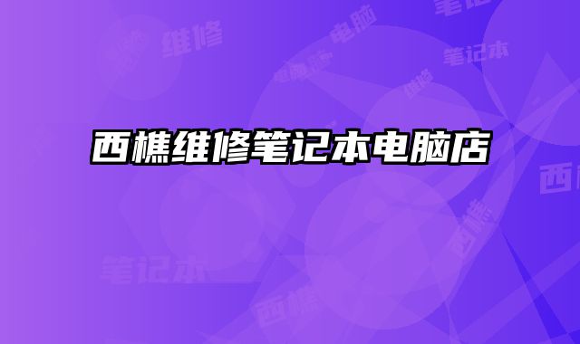 西樵維修筆記本電腦店