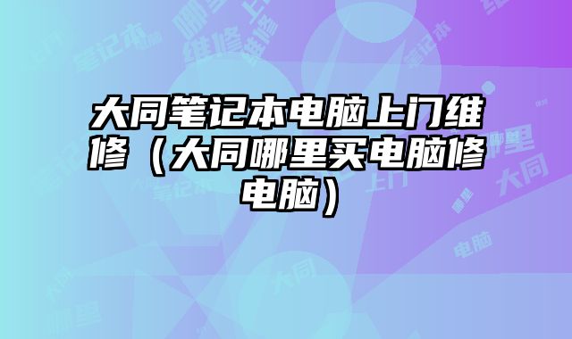 大同筆記本電腦上門維修（大同哪里買電腦修電腦）