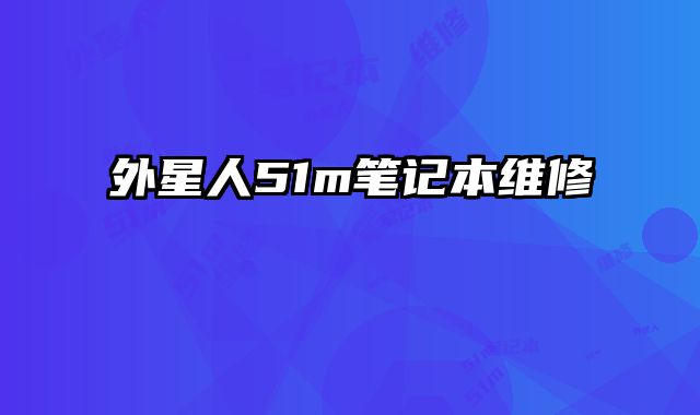 外星人51m筆記本維修