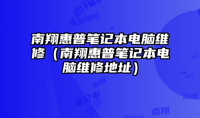 南翔惠普筆記本電腦維修（南翔惠普筆記本電腦維修地址）