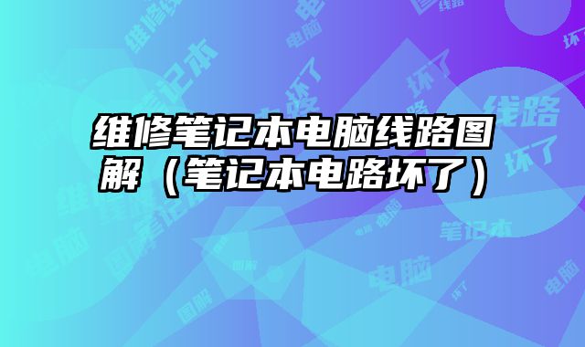維修筆記本電腦線路圖解（筆記本電路壞了）