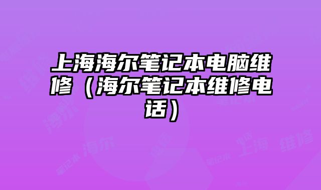 上海海爾筆記本電腦維修（海爾筆記本維修電話）