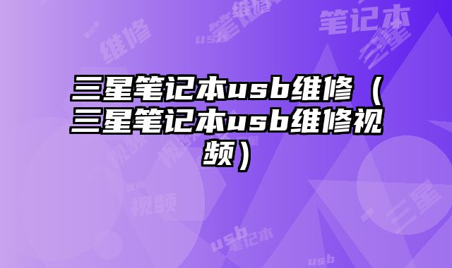 三星筆記本usb維修（三星筆記本usb維修視頻）