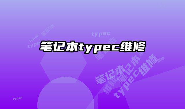 筆記本typec維修